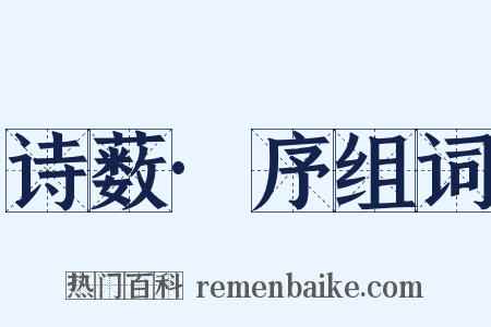 诗薮·序组词是什么意思的图片